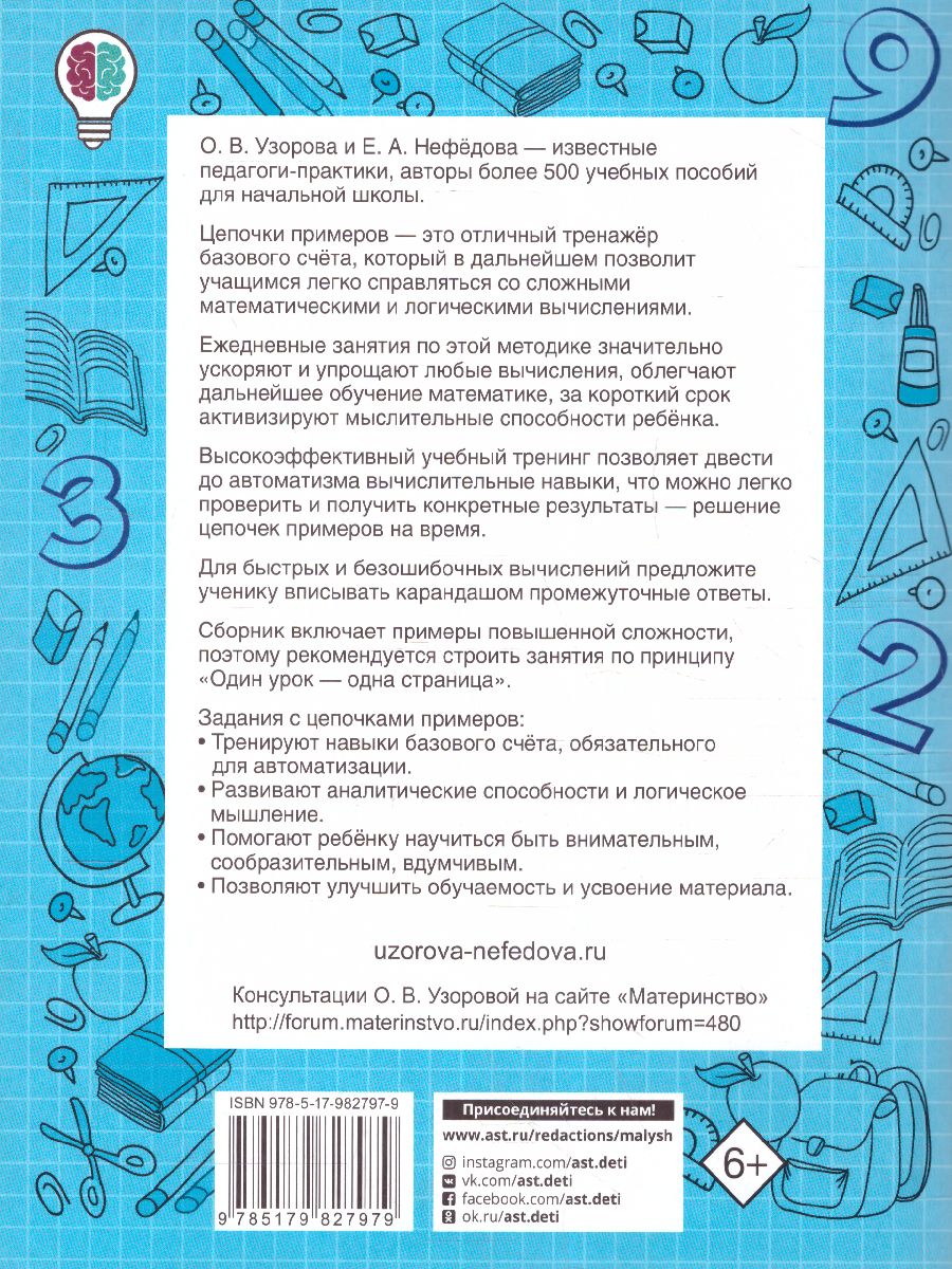 Обложка книги Быстро считаем цепочки примеров. 4 класс Быстрое обучение, Автор Узорова О.В., издательство АСТ | купить в книжном магазине Рослит