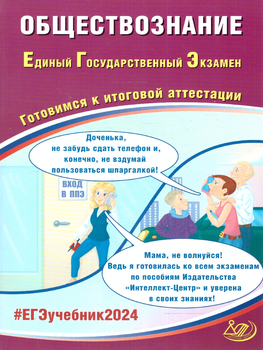 Обложка книги ЕГЭ 2024 Обществознание, Автор Рутковская Е.Л. Половникова А.В. Шохонова Е.Э., издательство Издательство Интеллект-центр | купить в книжном магазине Рослит