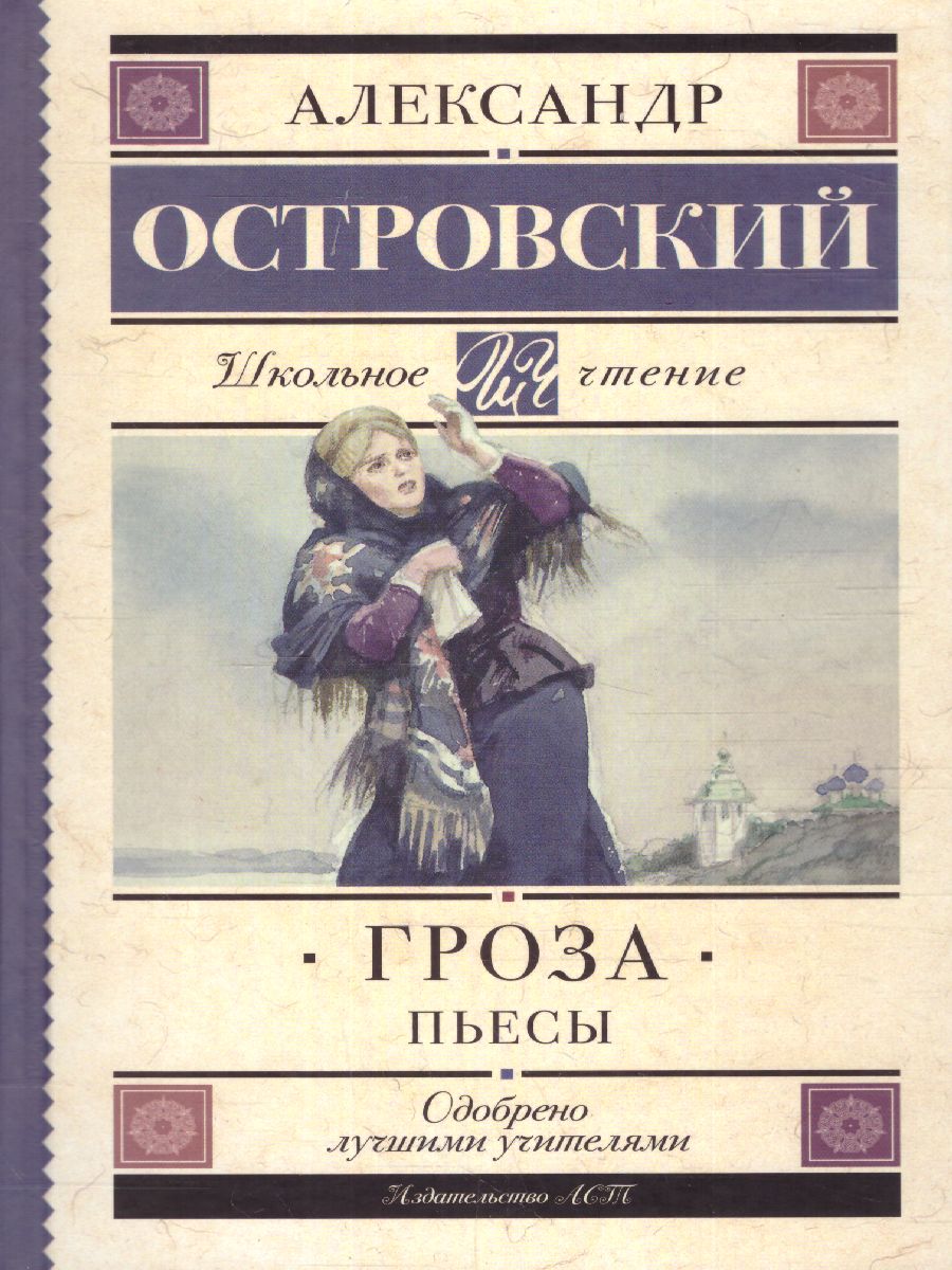 Обложка книги Гроза. Пьесы, Автор Островский А.Н., издательство АСТ | купить в книжном магазине Рослит