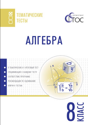 Обложка книги Алгебра 8 класс. Тематические тесты, Автор Ахременкова В.И., издательство Вако | купить в книжном магазине Рослит