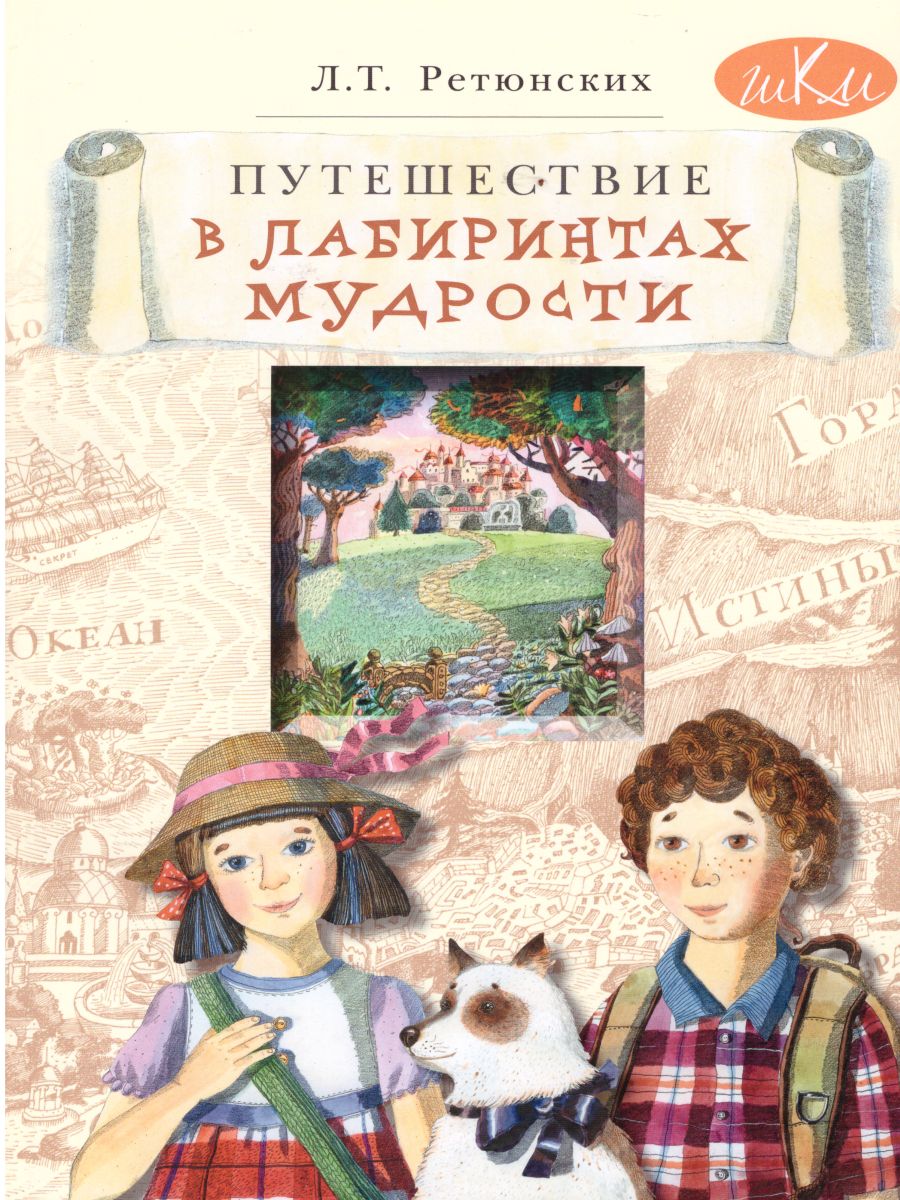 Обложка книги Путешествие в лабиринтах мудрости. Философия для младших школьников., Автор Ретюнских Л.Т., издательство Вита-Пресс | купить в книжном магазине Рослит