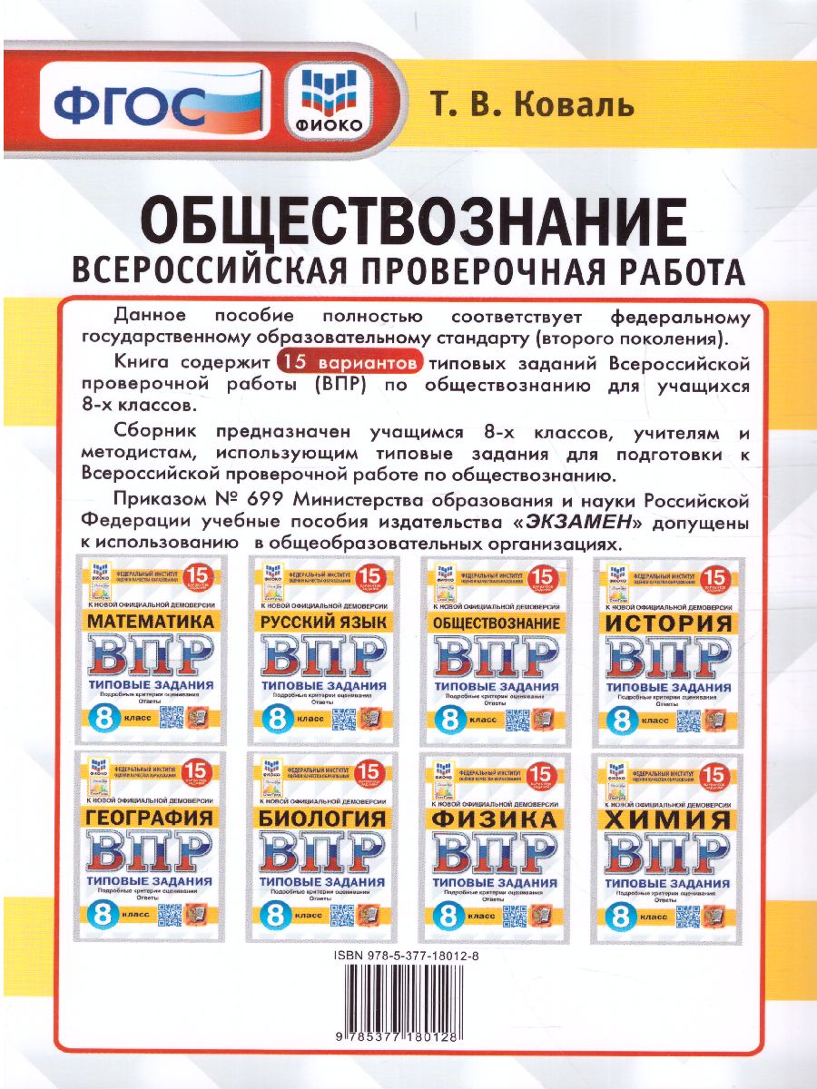 Обложка книги ВПР Обществознание 8 класс. 15 вариантов. ФИОКО СТАТГРАД ТЗ ФГОС, Автор Коваль Т.В., издательство Экзамен | купить в книжном магазине Рослит