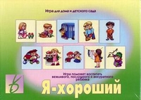 Обложка книги Я - хороший. Настольно-печатная дидактическая игра с игровым полем и фишками, Автор , издательство Весна-Дизайн | купить в книжном магазине Рослит
