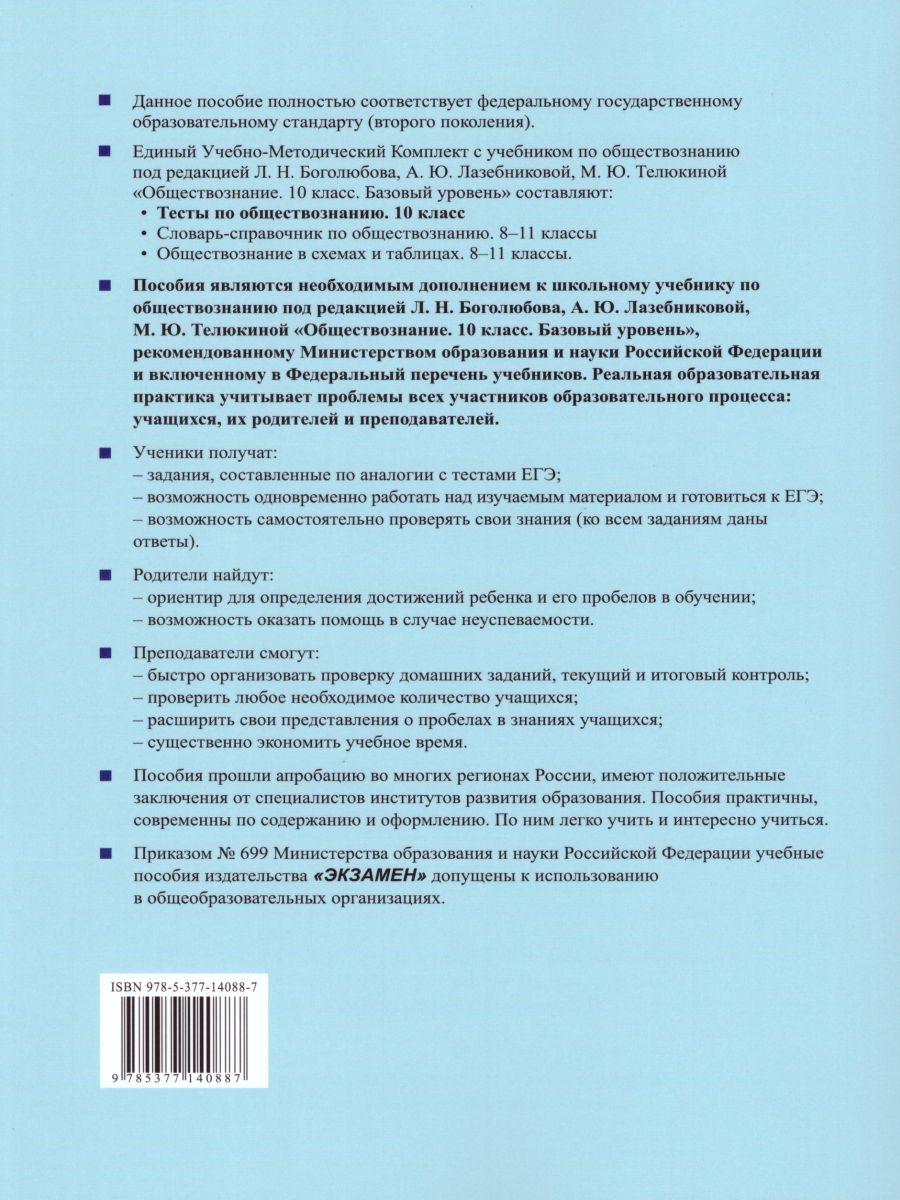 Обложка книги Обществознание 10 класс. Тесты. К учебнику Л.Н. Боголюбова. ФГОС, Автор Краюшкина С.В., издательство Экзамен | купить в книжном магазине Рослит