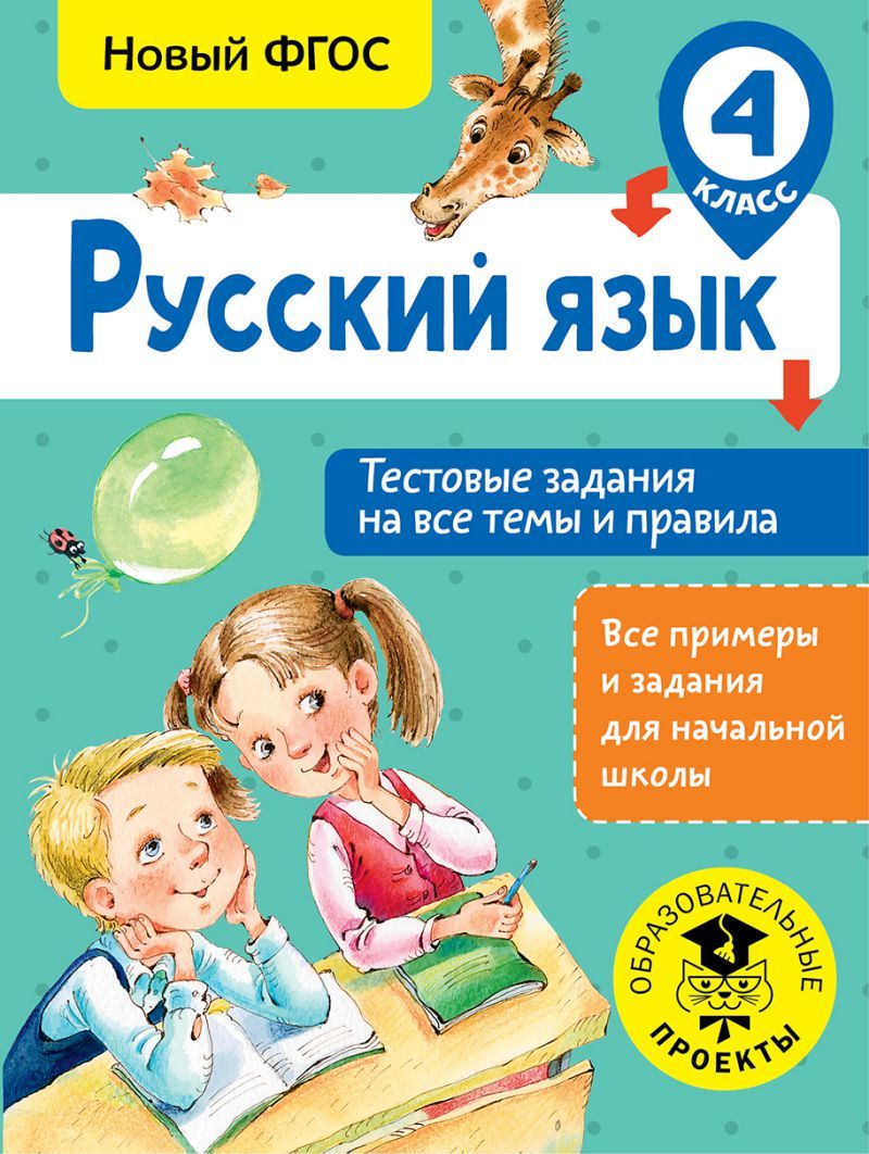 Обложка книги Русский язык 4 класс. Тестовые задания на все темы и правила, Автор Сорокина С.П., издательство АСТ | купить в книжном магазине Рослит