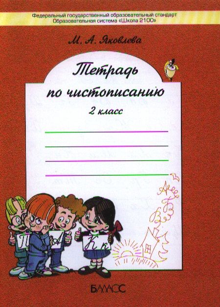 Обложка книги Тетрадь по чистописанию (к учебнику «Русский язык»). 2 класс. ФГОС, Автор Яковлева М.А., издательство БАЛАСС | купить в книжном магазине Рослит