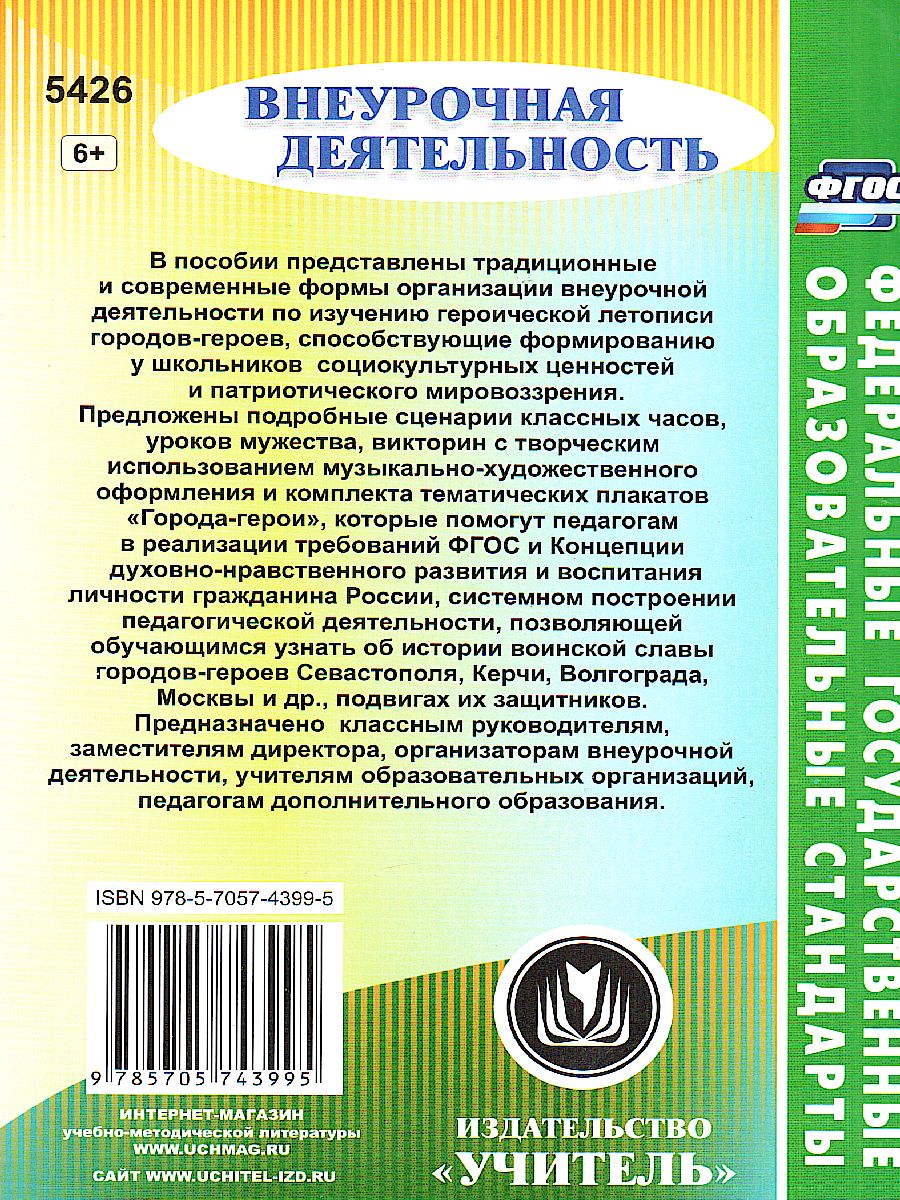 Обложка книги Города-герои России: листая истории славные страницы. Классные часы, уроки мужества, Автор Буренко Л.Ю., издательство Учитель | купить в книжном магазине Рослит