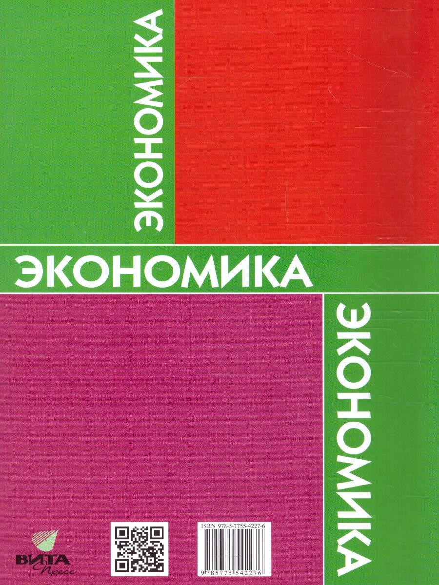 Обложка книги Экономика 6 класс. Я и школа. Учебное пособиие, Автор Терюкова Т.С., издательство Вита-Пресс | купить в книжном магазине Рослит