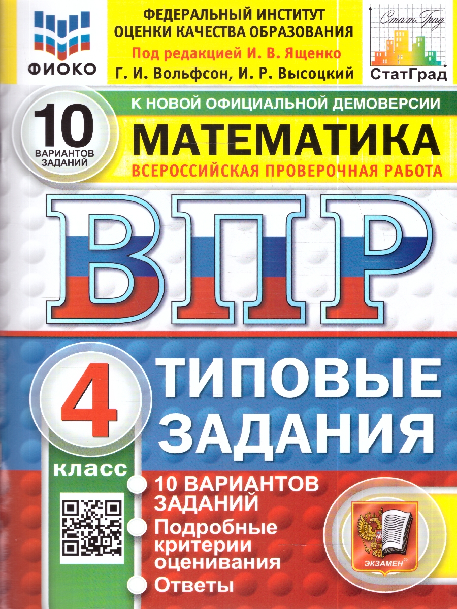 Обложка книги ВПР Математика 4 кл. 10 вариантов ФИОКО СТАТГРАД.ТЗ.ФГОС НОВЫЙ (Экзамен), Автор Под ред. Ященко И.В., издательство Экзамен | купить в книжном магазине Рослит
