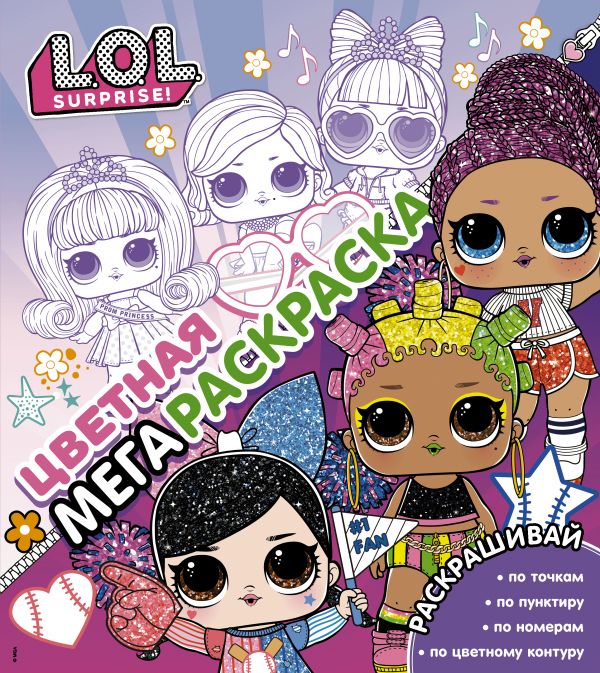 Обложка L.O.L. Surprise! Цветная мегараскраска (розовая) / L.O.L. Surprise!, издательство АСТ | купить в книжном магазине Рослит