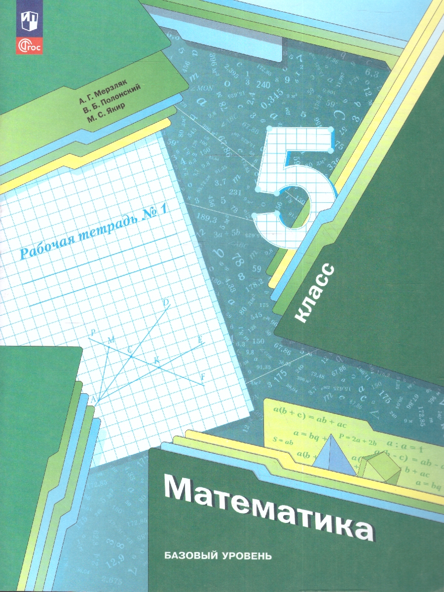 Обложка книги Математика 5 класс. Рабочая тетрадь №1. К новому учебному пособию, Автор Мерзляк А.Г. Полонский В.Б. Якир М.С., издательство Просвещение | купить в книжном магазине Рослит