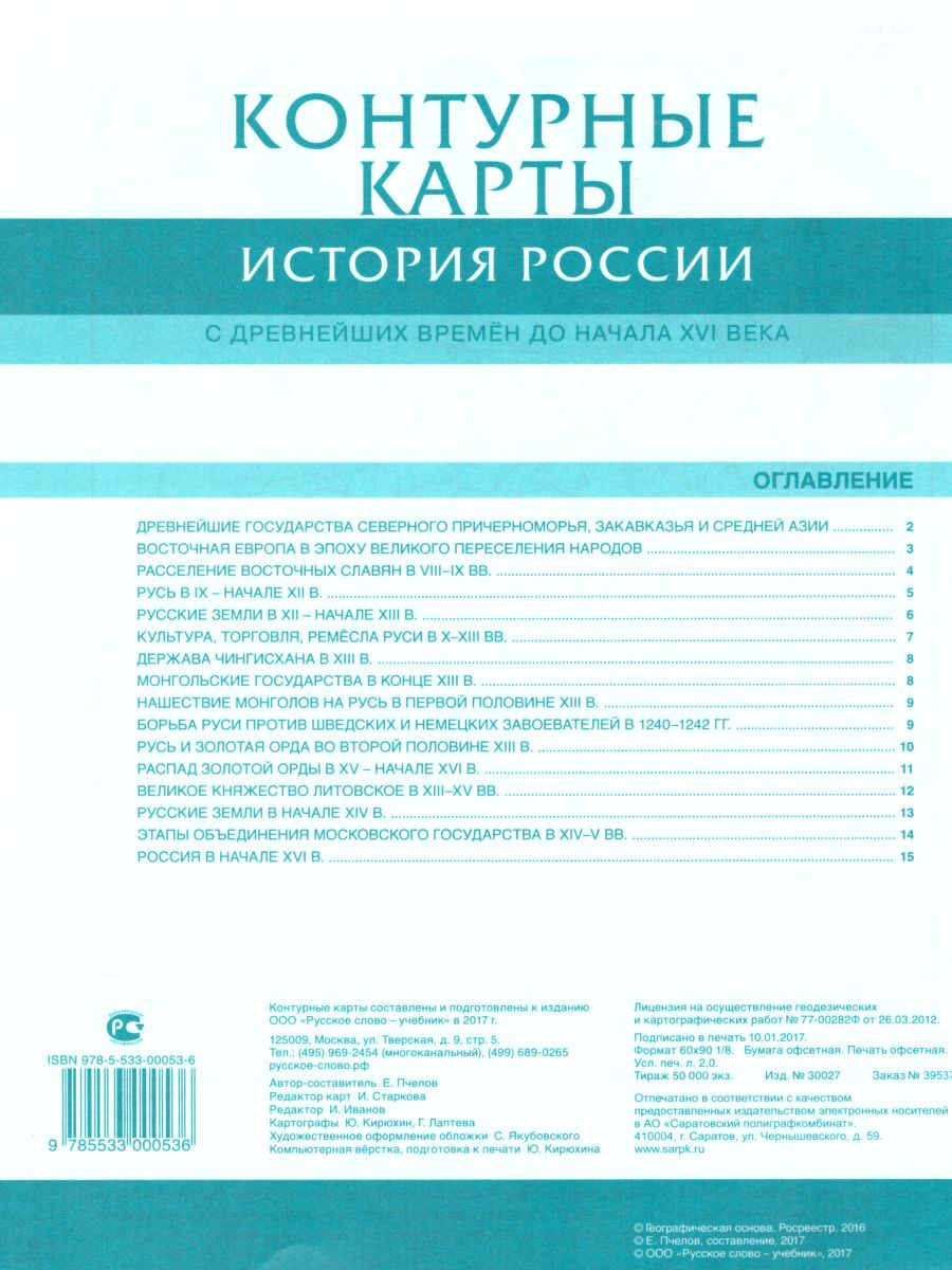 Обложка книги Контурные карты История России 6 класс. С древнейших времен до начала XVI века. ИКС. ФГОС, Автор Пчелов Е.В., издательство Русское слово | купить в книжном магазине Рослит