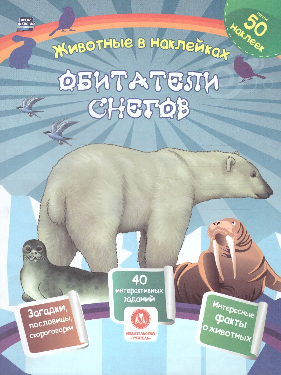 Обложка книги Обитатели снегов. Сборник развивающих заданий с наклейками, Автор Литвиненко Н., издательство Учитель | купить в книжном магазине Рослит