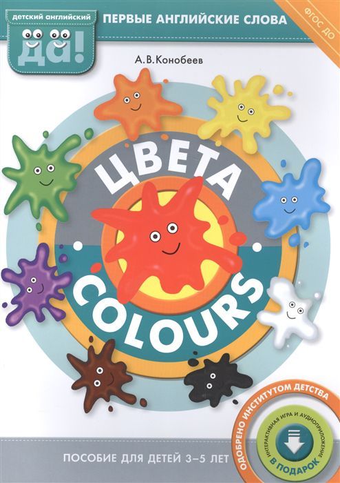 Обложка книги Цвета Colours. Пособие для детей 3-5 лет. Первые английские слова, Автор Конобеев А. В., издательство Титул | купить в книжном магазине Рослит
