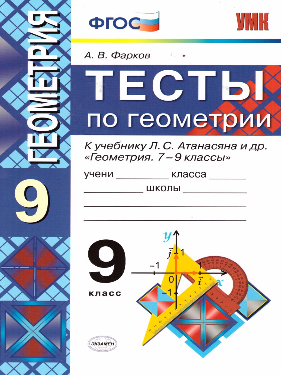 Обложка книги Геометрия 9 класс. Тесты. К учебнику Л.С. Атанасяна. ФГОС, Автор Фарков А.В., издательство Экзамен | купить в книжном магазине Рослит