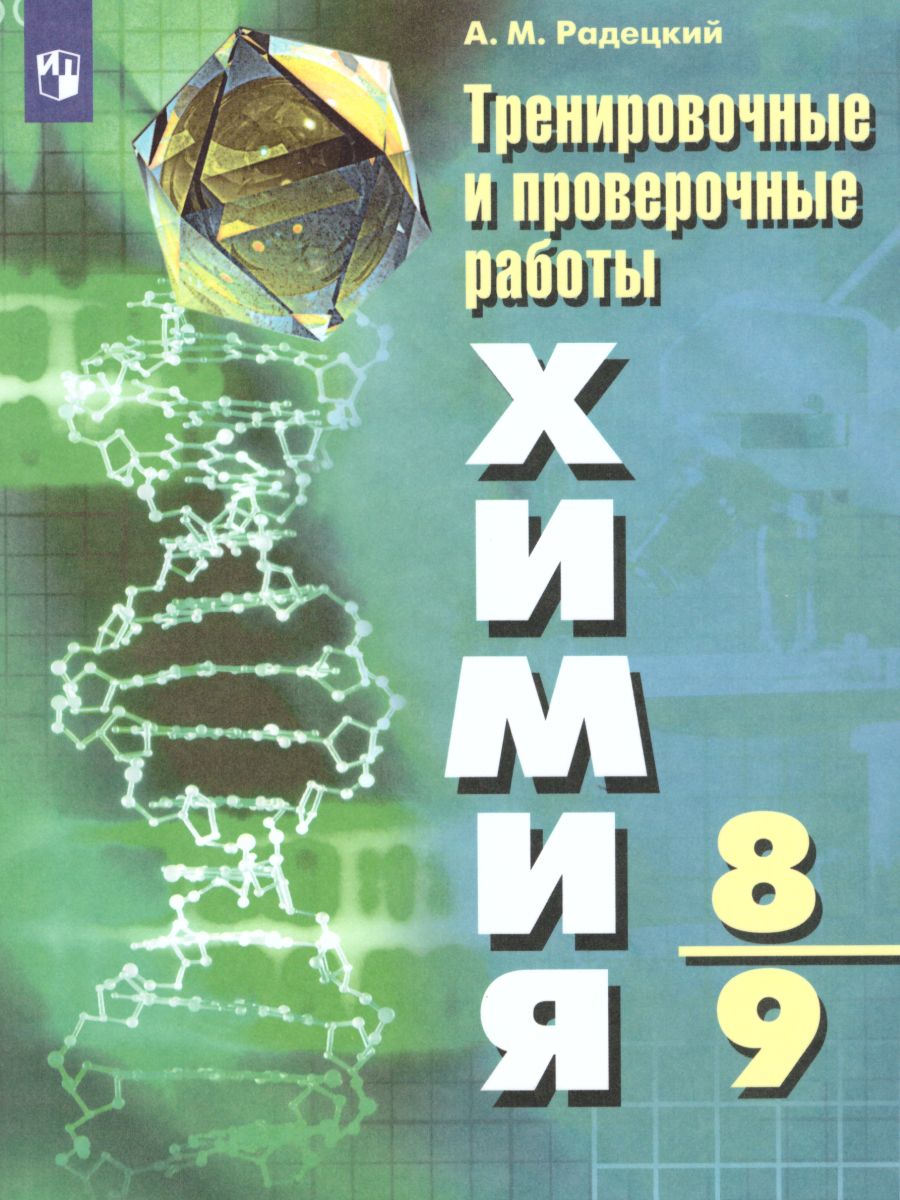 Обложка книги Химия 8-9 классы. Тренировочные и проверочные работы, Автор Радецкий А.М., издательство Просвещение/Союз                                   | купить в книжном магазине Рослит