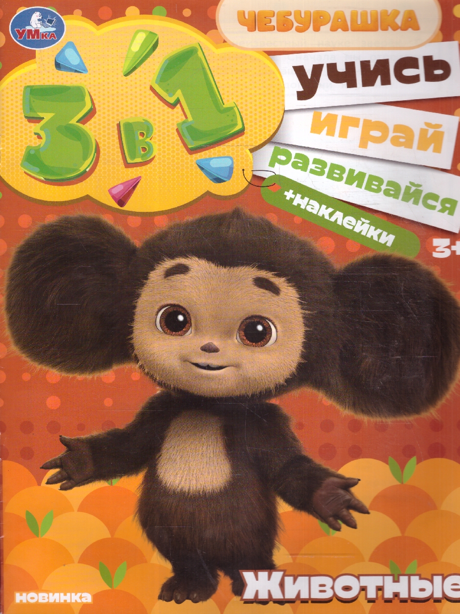 Обложка книги Животные. Чебурашка. Учись! Играй! Развивайся! 3 в 1+ наклейки, Автор Автор не указан, издательство Умка                                               | купить в книжном магазине Рослит
