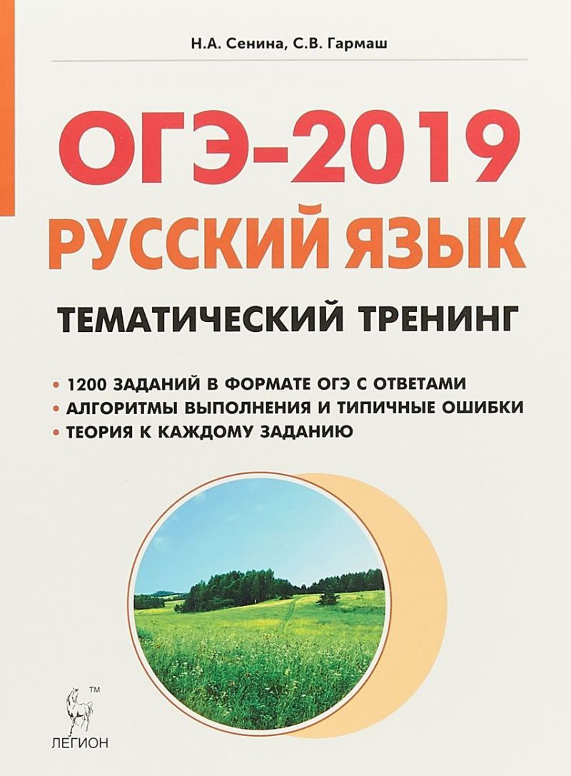 Обложка книги ОГЭ-2019 Русский язык. Тематический тренинг, Автор Сенина Н.А., издательство ЛЕГИОН | купить в книжном магазине Рослит