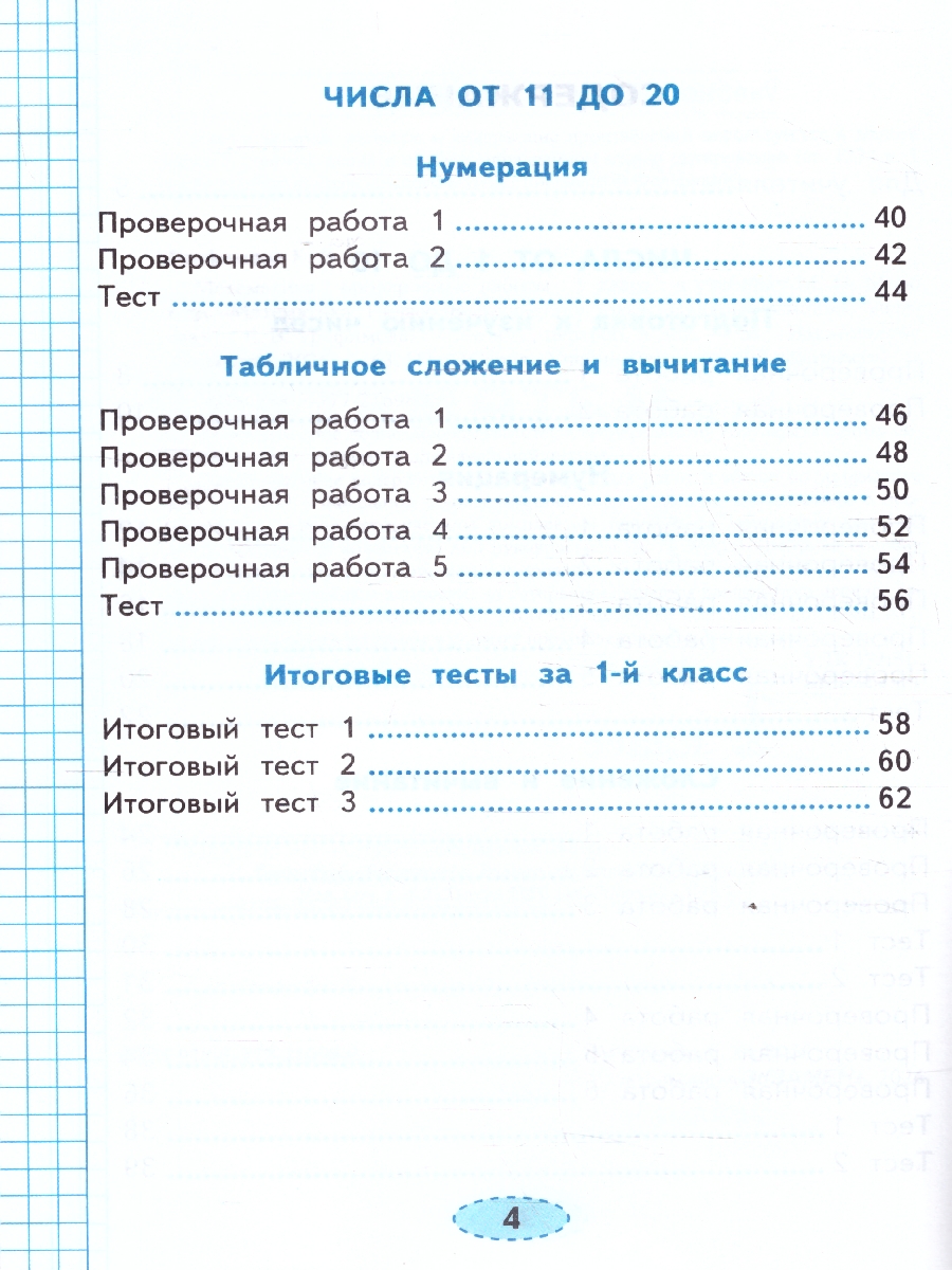 Обложка книги Математика 1 класс. Проверочные работы. ФГОС Новый, Автор Тихомирова Е. М., издательство Экзамен | купить в книжном магазине Рослит