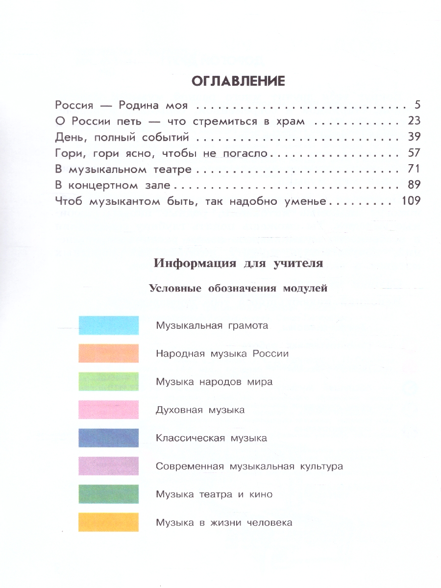 Обложка книги Музыка 4 класс. Учебник. УМК "Школа России" (ФП2022), Автор Критская Е.Д. Сергеева Г.П. Шмагина Т. С., издательство Просвещение | купить в книжном магазине Рослит