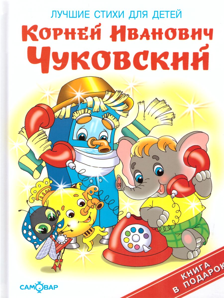 Обложка Лучшие стихи для детей, издательство Самовар | купить в книжном магазине Рослит