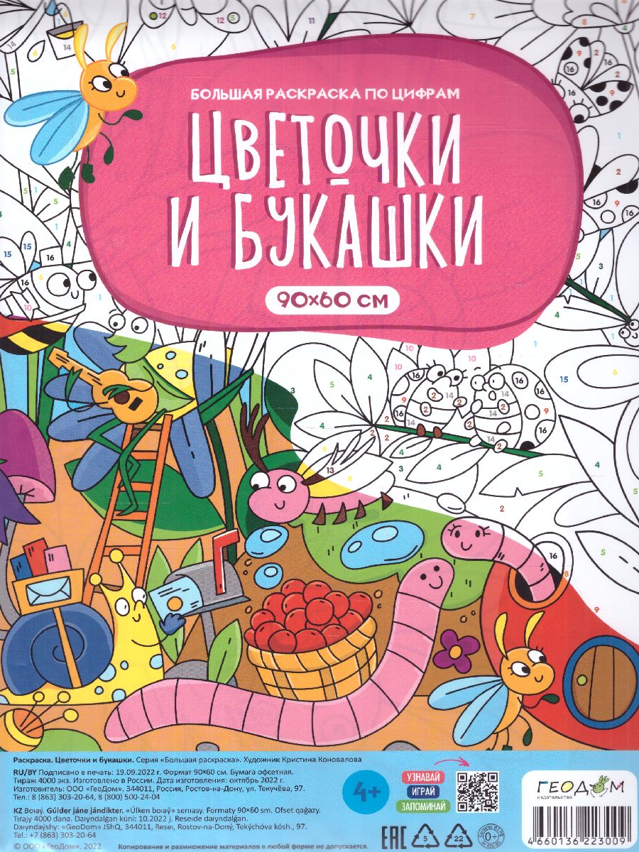 Обложка Большая раскраска по цифрам. Цветочки и букашки (Геодом), издательство ГЕОДОМ | купить в книжном магазине Рослит