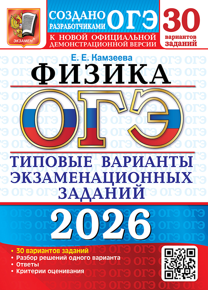 картинка ОГЭ 2026 Физика 30 вариантов Типовые варианты экзаменационных заданий от магазина Рослит