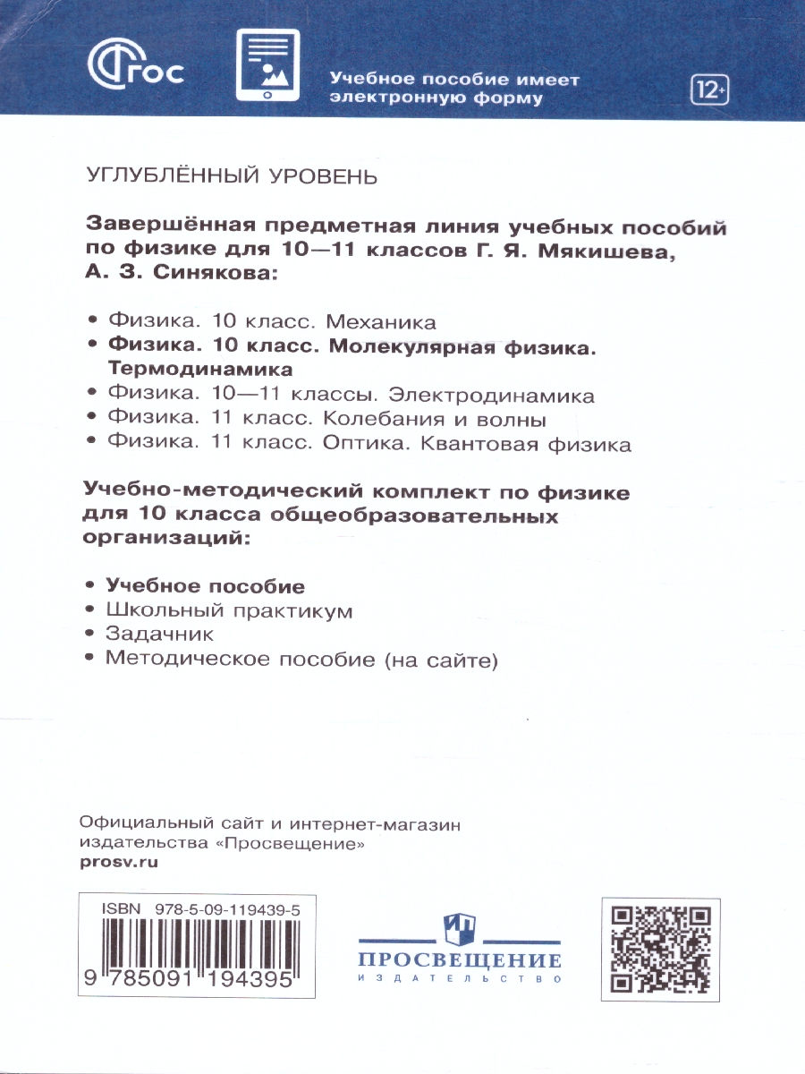 Обложка книги Физика 10 класс. Молекулярная физика Термодинамика. Углублённый уровень. Учебное пособие, Автор Мякишев Г.Я.; Синяков А.З., издательство Просвещение | купить в книжном магазине Рослит