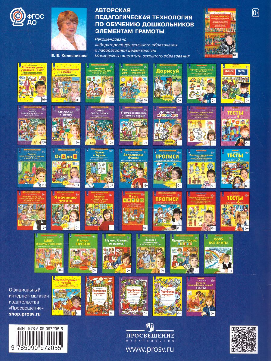 Обложка книги Тесты для детей 6-ти лет. ФГОС ДО, Автор Колесникова Е.В., издательство Просвещение/Союз                                   | купить в книжном магазине Рослит