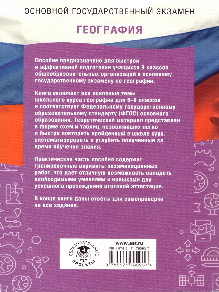 Обложка книги ОГЭ География. ОГЭ на 100 баллов. Справочник: Теория и практика, Автор Эртель А. Б.; Соловьева Ю. А.; Паневина Г. Н., издательство АСТ | купить в книжном магазине Рослит