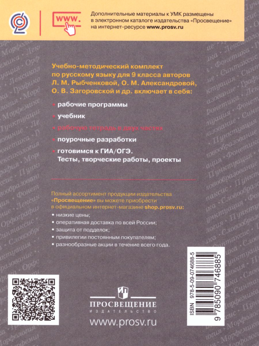 Обложка книги Русский язык 9 класс. Рабочая тетрадь. Часть 2. ФГОС, Автор Загоровская О.В. Чаплыгина Э.Н., издательство Просвещение | купить в книжном магазине Рослит