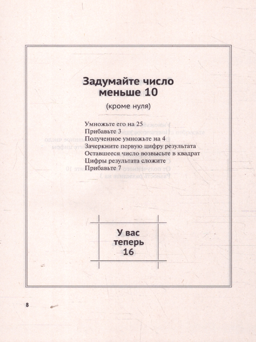 Обложка книги Задумай число. Математический отгадчик, Автор Перельман Я. И., издательство Проспект | купить в книжном магазине Рослит