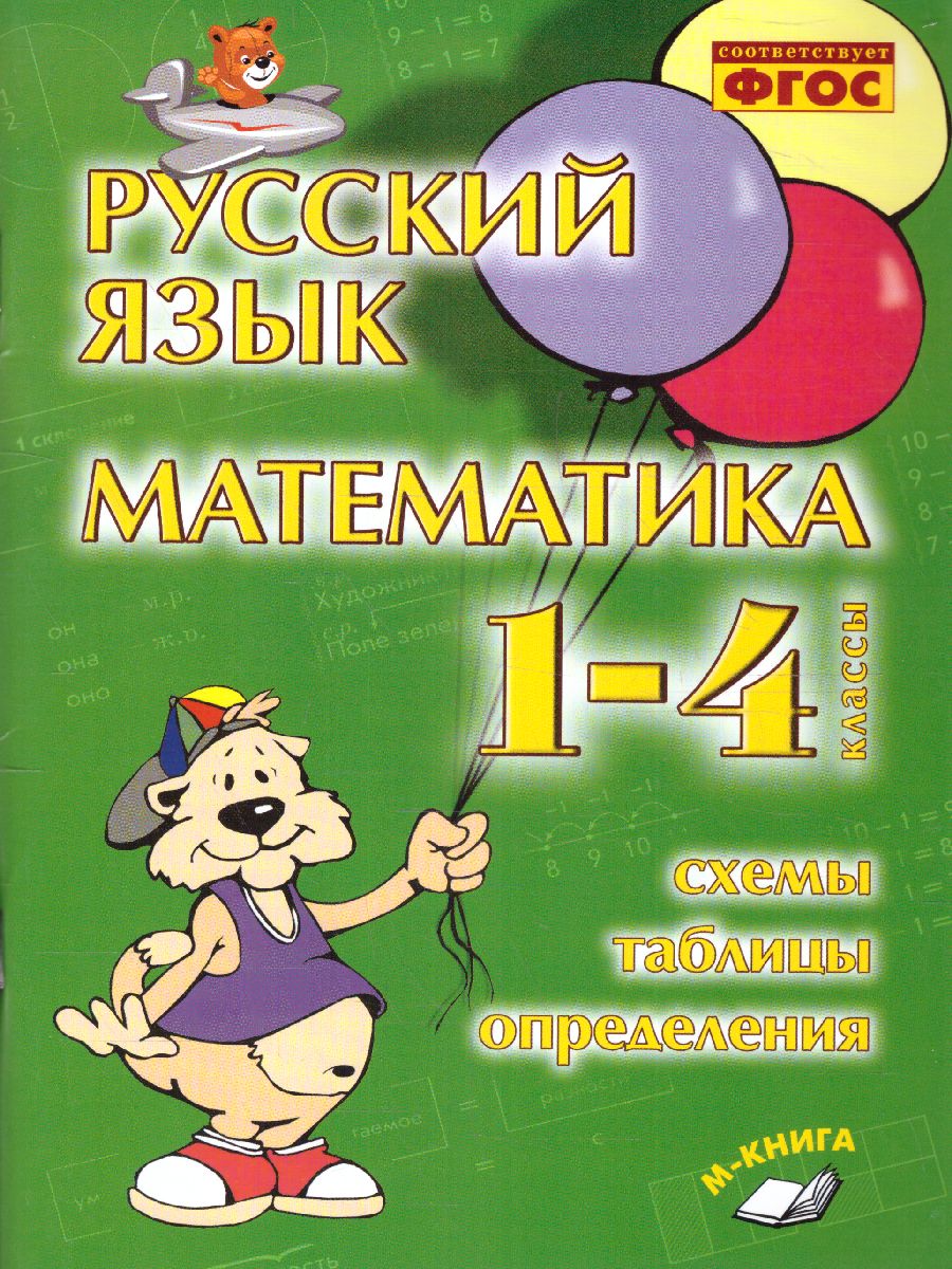 Обложка книги Русский язык, Математика 1-4 классы. Схемы, таблицы, определения, Автор Голубь, издательство ТЦУ | купить в книжном магазине Рослит
