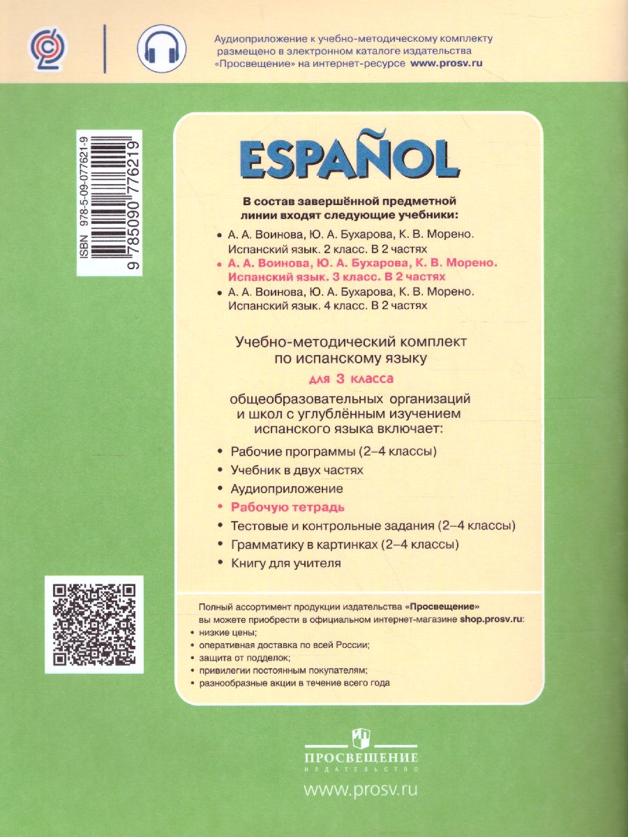 Обложка книги Испанский язык 3 класс. Углубленный курс. Рабочая тетрадь, Автор Воинова А.А. Бухарова Ю.А., издательство Просвещение | купить в книжном магазине Рослит