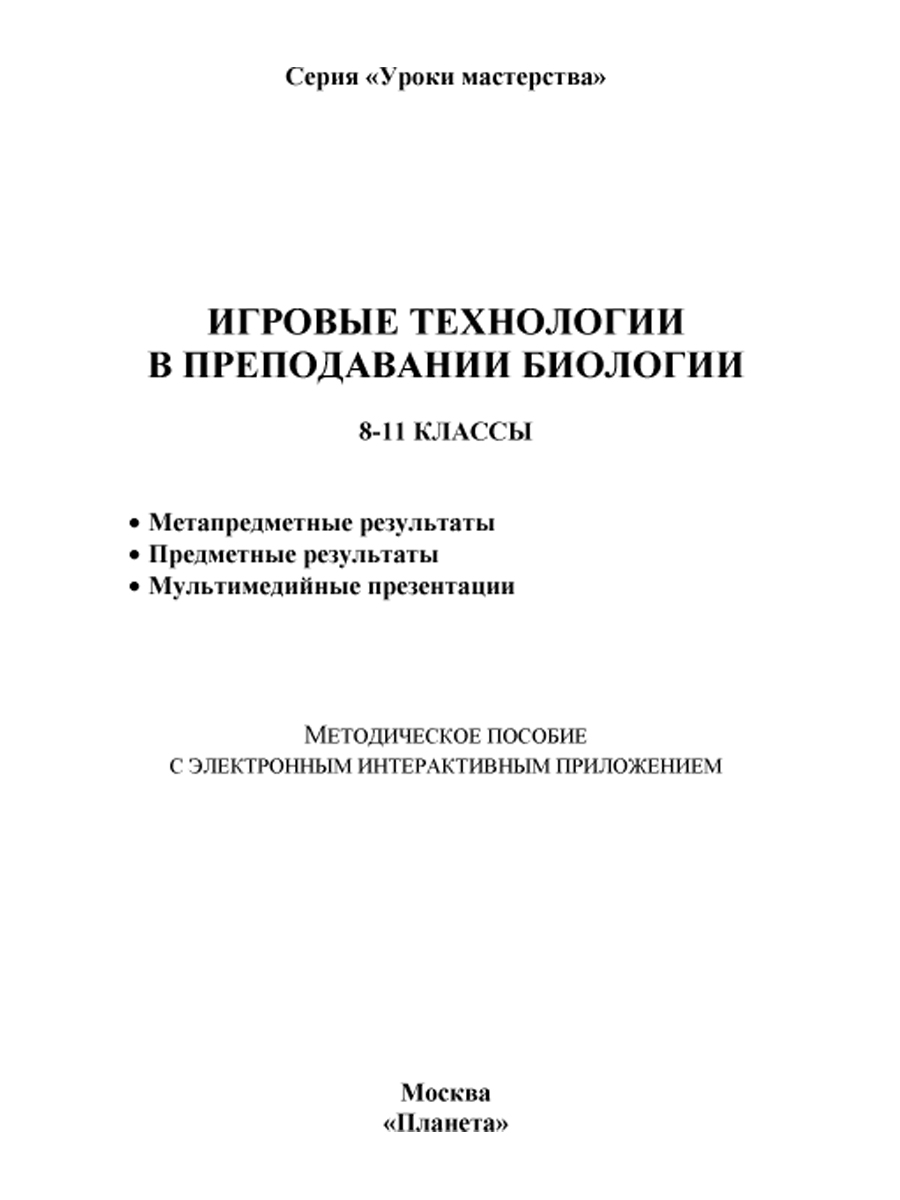 Обложка книги Игровые технологии в преподаваниии Биологии 8-11 классы + CD-диск, Автор Стручков Е.А., издательство Планета | купить в книжном магазине Рослит