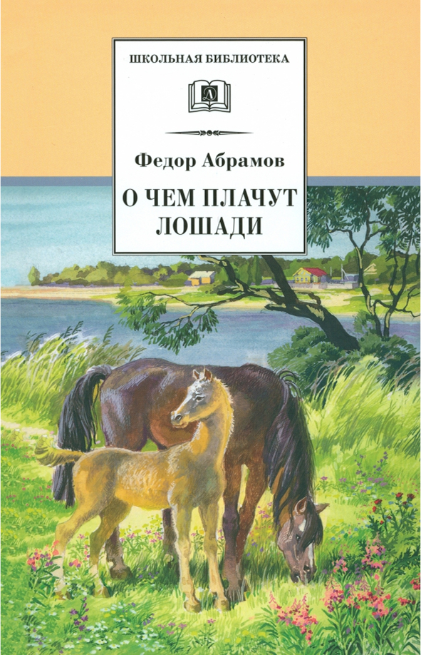 Обложка книги О чем плачут лошади, Автор Абрамов Ф.А., издательство Детская литература | купить в книжном магазине Рослит