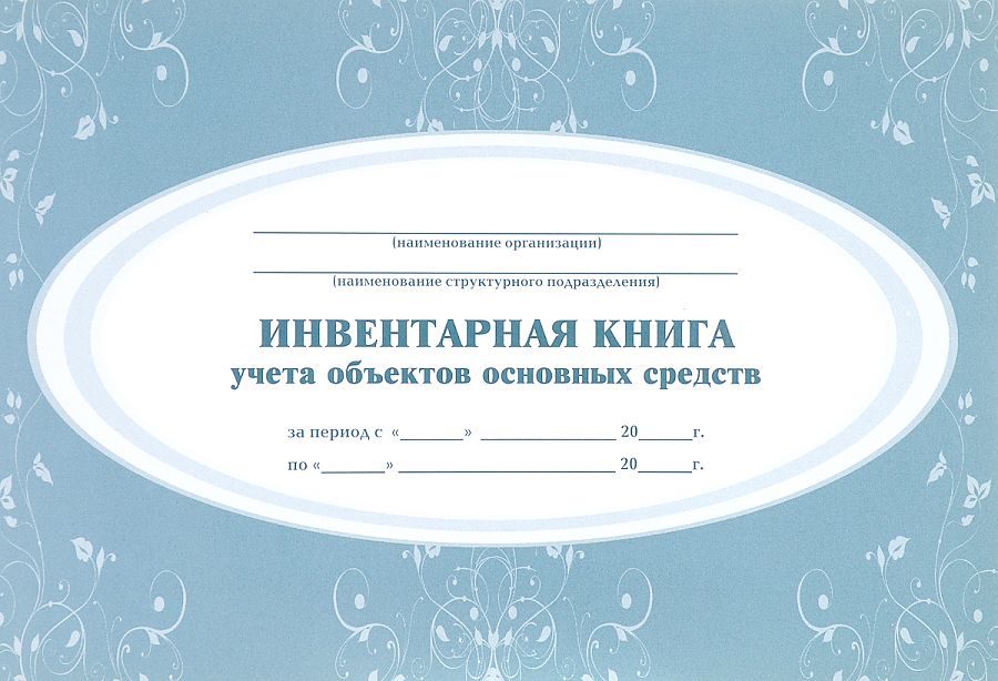 Обложка Инвентарная книга учёта объектов основных средств, издательство Учитель | купить в книжном магазине Рослит