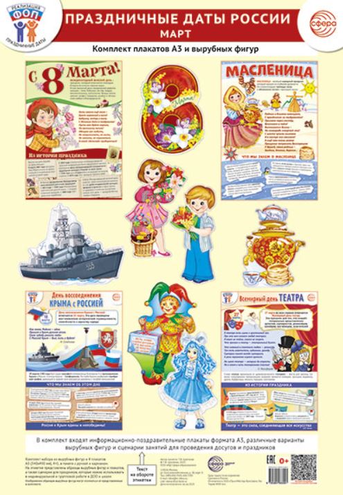 Обложка книги Комплект. Праздничные даты России. Март, Автор , издательство Сфера | купить в книжном магазине Рослит