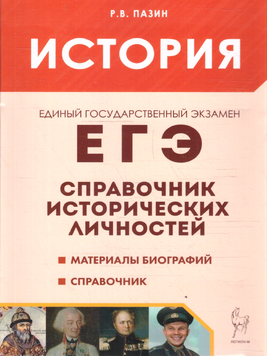 Обложка книги ЕГЭ-2021. История Справочник исторических личностей и 130 материалов биографий, Автор Пазин Р.В., издательство ЛЕГИОН | купить в книжном магазине Рослит