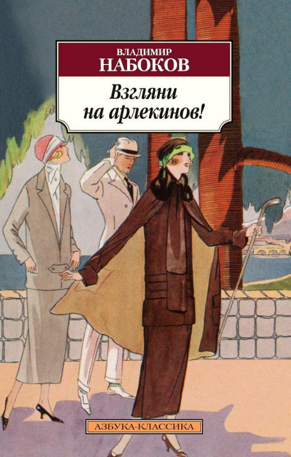 Обложка Взгляни на арлекинов!/Азбука Premium. Русская проза(Махаон), издательство Махаон | купить в книжном магазине Рослит