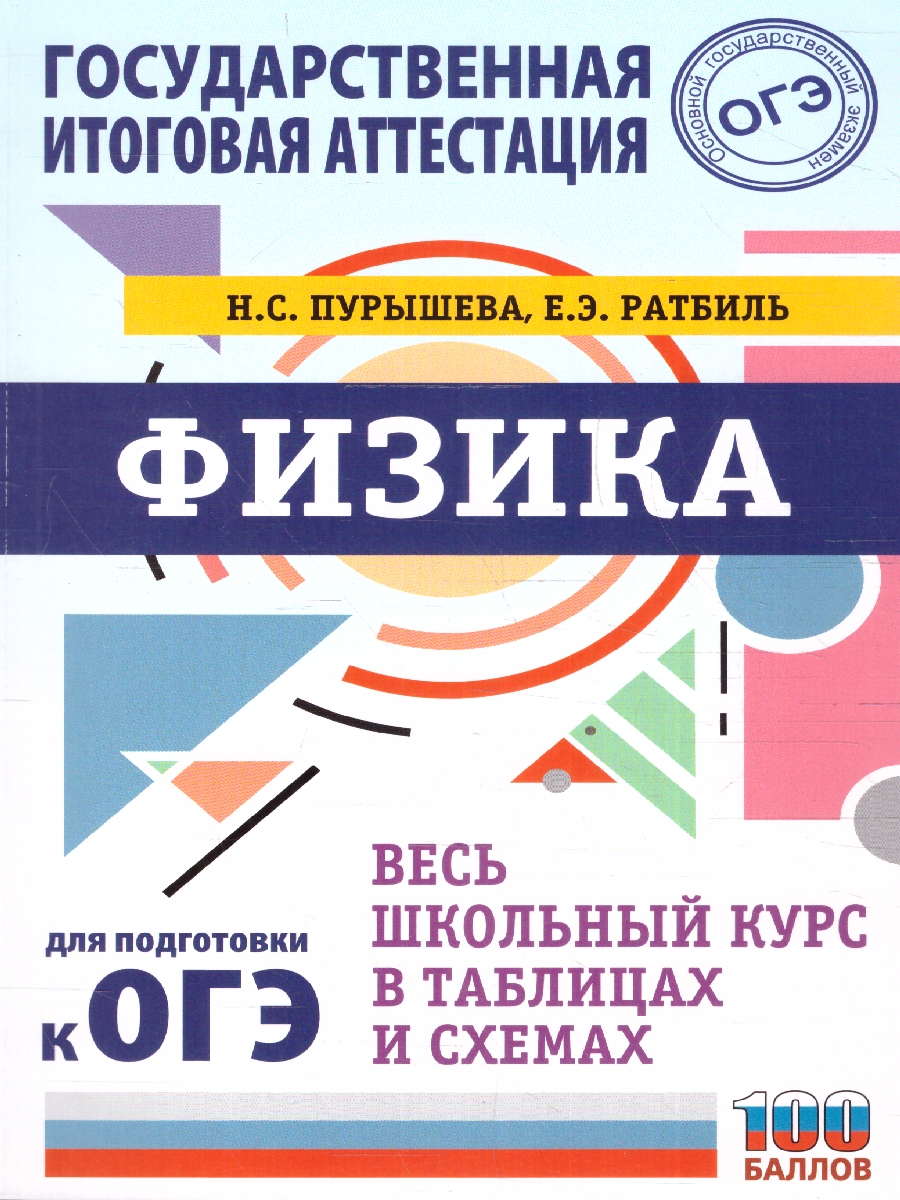 Обложка книги ОГЭ. Физика. Весь школьный курс в таблицах и схемах для подготовки, Автор Пурышева Н.С. Ратбиль Е.Э., издательство АСТ | купить в книжном магазине Рослит