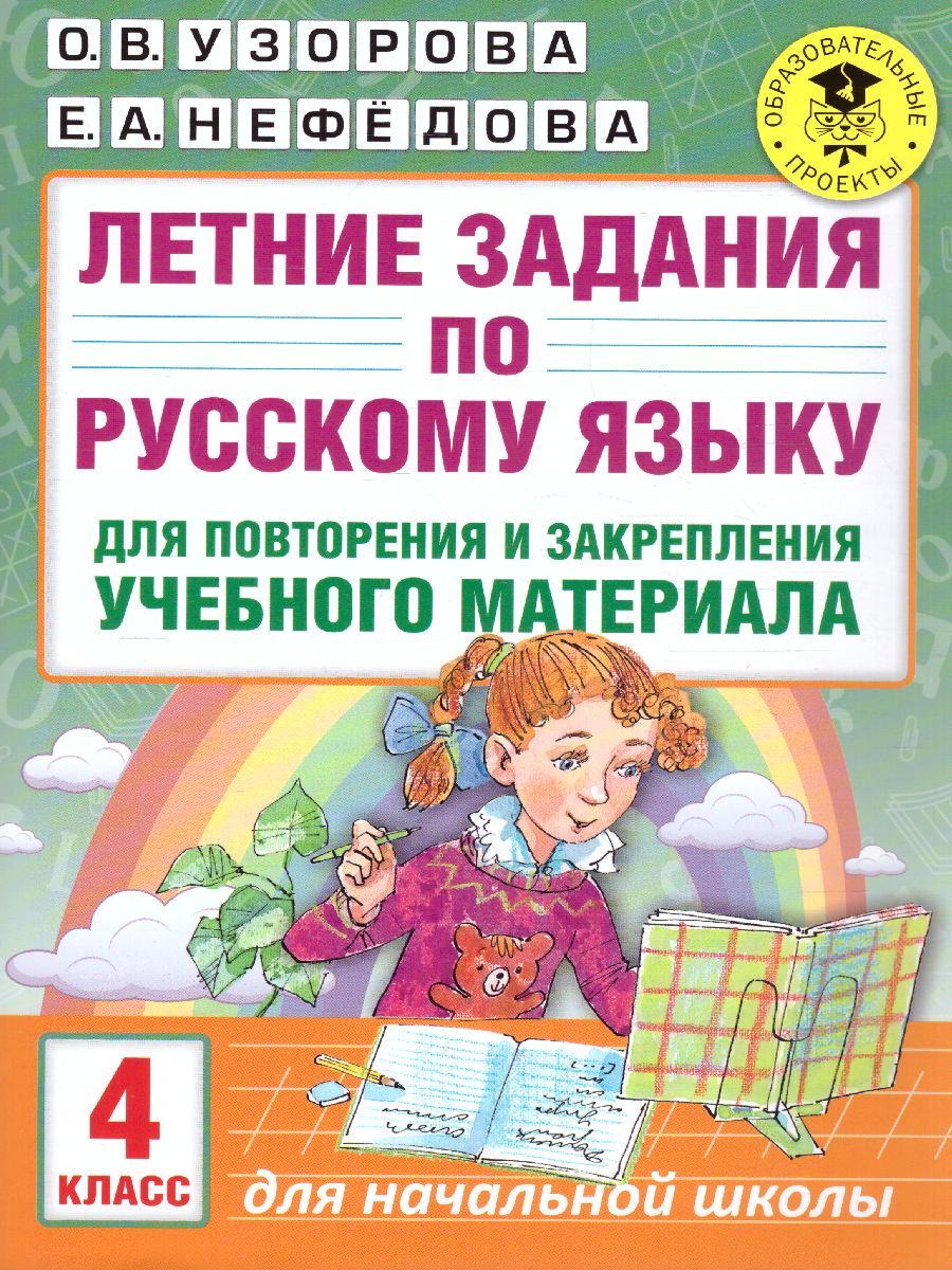 Обложка книги Летние задания по русскому языку для повторения и закрепления учебного материала 4 класс, Автор Узорова О.В. Нефёдова Е.А., издательство АСТ | купить в книжном магазине Рослит