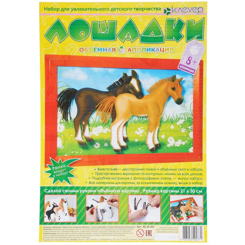 Обложка Набор для изготовления картины "Лошадки", издательство Клевер | купить в книжном магазине Рослит