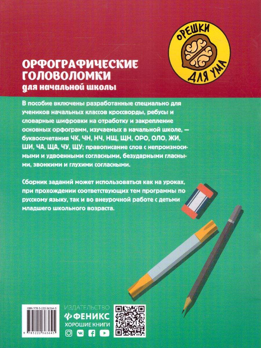 Обложка книги Орфографические головоломки для начальной школы. / Орешки для ума, Автор Зеленко, издательство Феникс ТД                                          | купить в книжном магазине Рослит