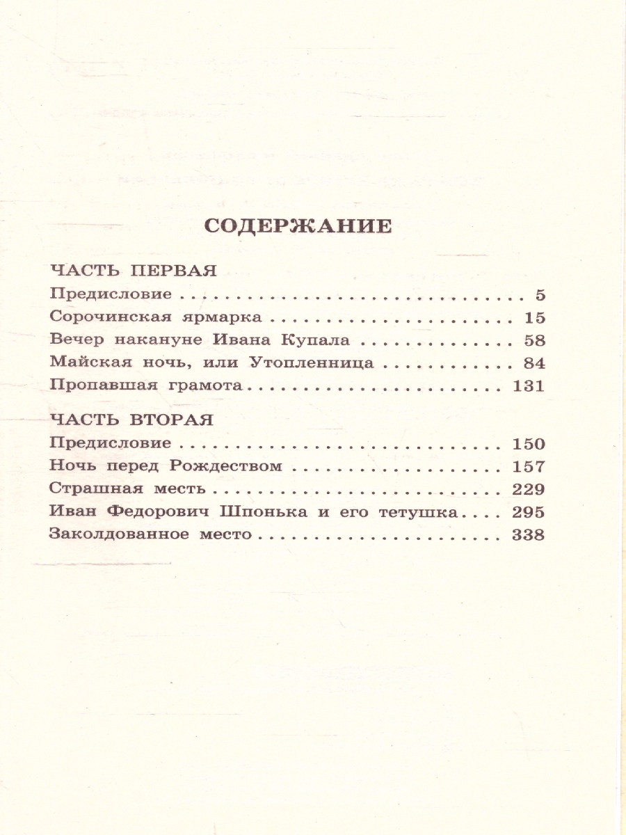 Обложка книги Вечера на хуторе близ Диканьки, Автор Гоголь Н.В., издательство АСТ | купить в книжном магазине Рослит