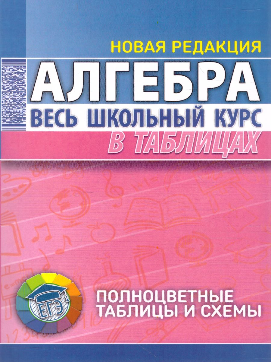 Обложка книги Алгебра. Весь школьный курс в таблицах, Автор Степанова Т.С., издательство Кузьма                                             | купить в книжном магазине Рослит
