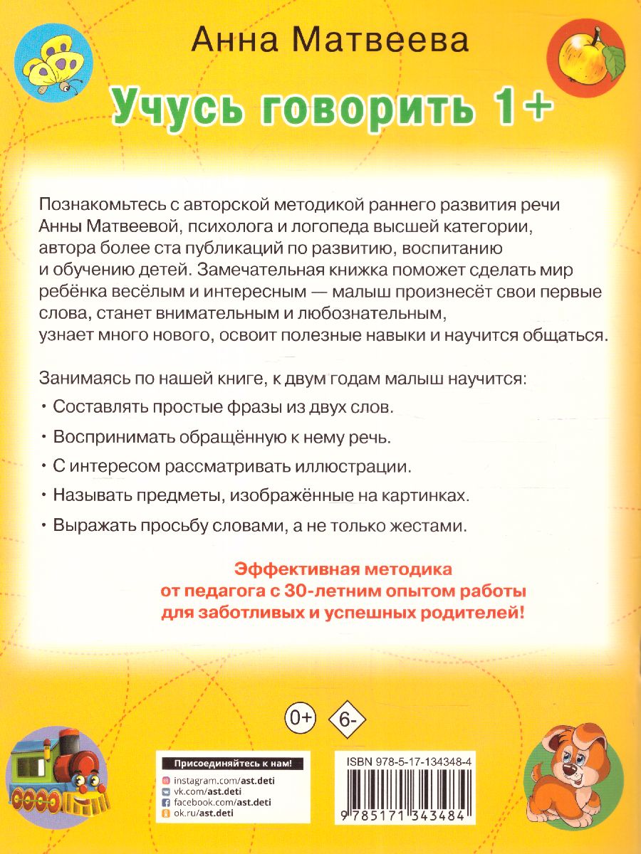 Обложка книги Учусь говорить! 1+, Автор Матвеева А.С. Горбунова И.В., издательство АСТ | купить в книжном магазине Рослит