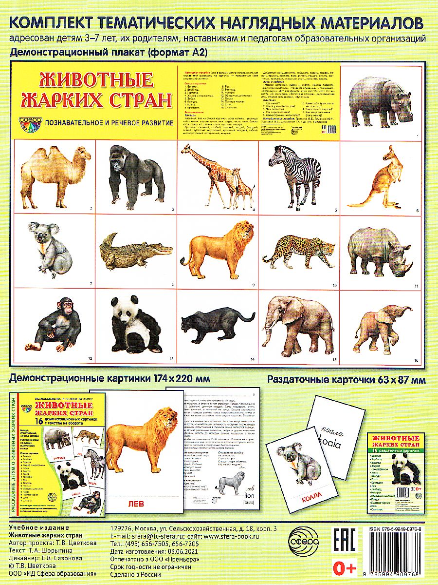 Обложка книги Демонстрационные картинки СУПЕР. Животные жарких стран. 16 демонстрационных картинок с текстом 173х220 мм, Автор , издательство Сфера | купить в книжном магазине Рослит