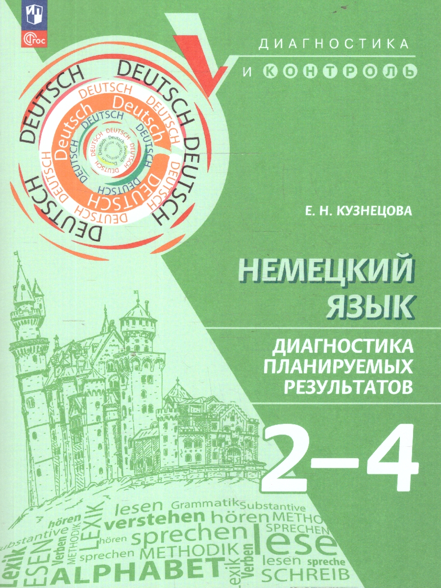 Обложка книги Немецкий язык. 2-4 классы. Диагностика планируемых результатов, Автор Кузнецова Е. Н., издательство Просвещение | купить в книжном магазине Рослит