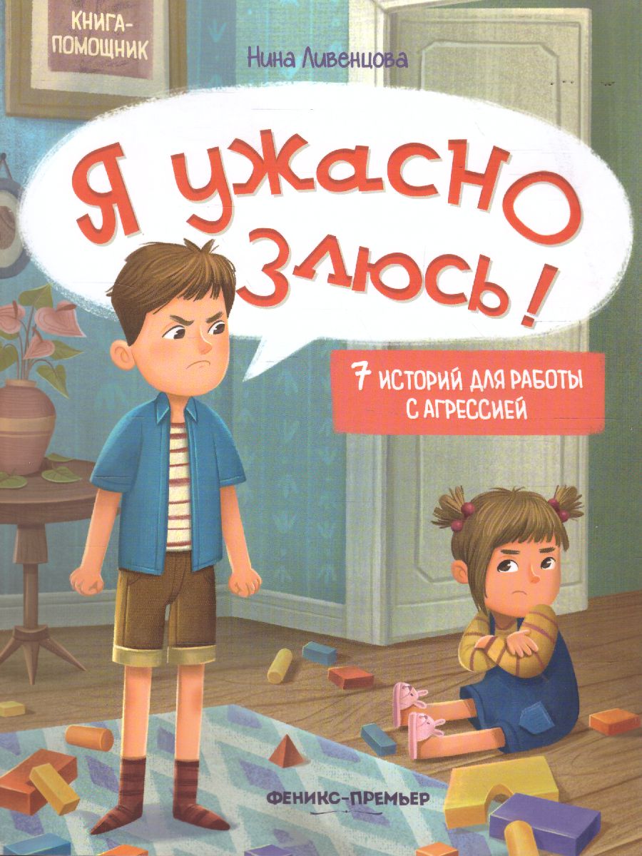 Обложка Я ужасно злюсь!: 7 историй для работы с агрессией /Книга-помощник, издательство Феникс-Премьер                                     | купить в книжном магазине Рослит